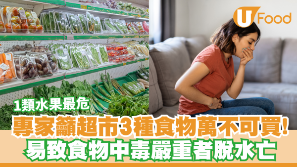 專家籲超市3種食物萬不可買！易致食物中毒嚴重者脫水亡  1類水果最危