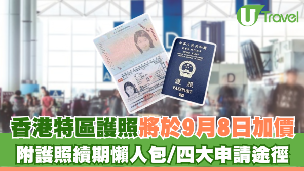 香港特區護照於9月8日加價！附護照續期懶人包/四大申請途徑