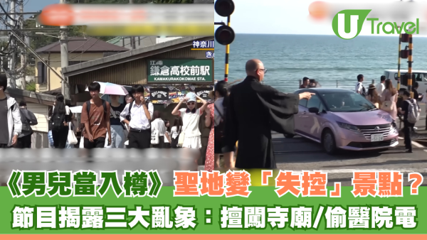 《男兒當入樽》聖地變「失控」景點？節目揭露三大亂象：擅闖寺廟/偷醫院電