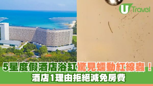 三亞度假酒店浴缸驚見冒出蠕動紅線蟲 酒店1理由拒絕減免房費