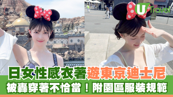 日女性感衣著遊東京迪士尼 被轟穿著不恰當！附園區服裝規定