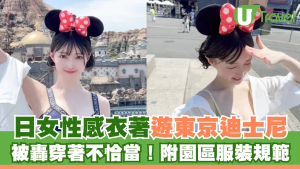日女性感衣著遊東京迪士尼 被轟穿著不恰當！附園區服裝規定