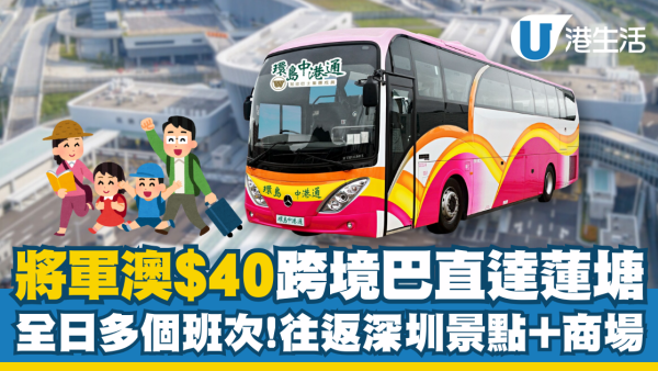 將軍澳$40跨境巴直達蓮塘！全日多個班次往返深圳景點及商場