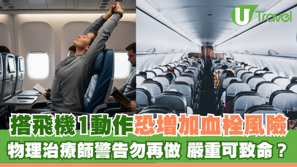 搭飛機1動作恐增加血栓風險 物理治療師警告勿再做 嚴重可致命？
