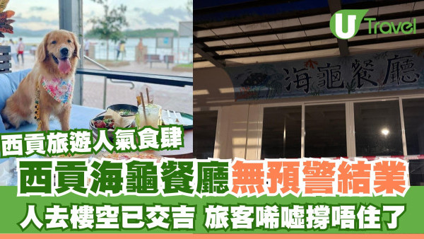 無預警關門！西貢海龜餐廳永久結業 人氣地到桌椅清空旅客唏噓