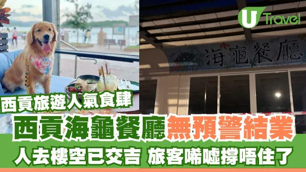 無預警關門！西貢海龜餐廳永久結業 人氣地到桌椅清空旅客唏噓
