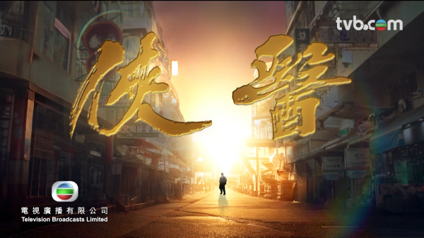 俠醫｜角色介紹/演員陣容 陳豪演中醫 張曦雯/劉佩玥/馬貫東/丁子朗/譚凱琪