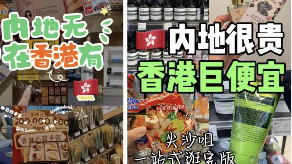 內地客來港旅行就買這些！超值清單10份隱藏級好物比內地更划算