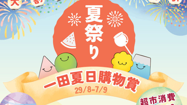 【超市優惠】一田超市免費送購物車+送豐富贈品  全場低至1折!