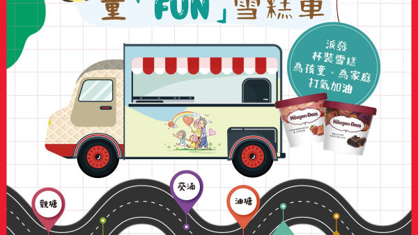 家福會免費派雪糕！流動雪糕車限時12日送Häagen-Dazs雪糕杯（附時間地點）