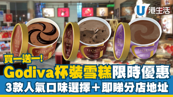 Godiva杯裝雪糕買1送1限時優惠 3款口味選擇＋即睇分店地址