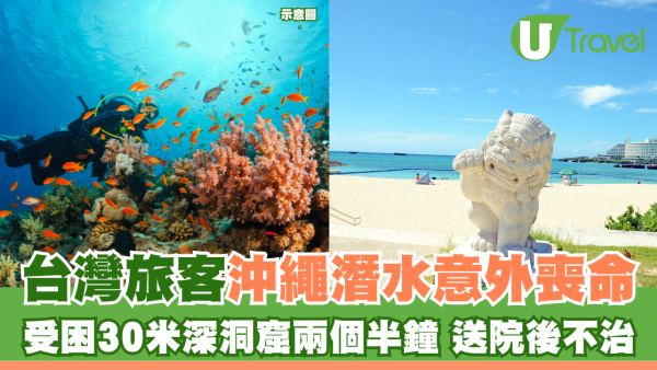 沖繩潛水悲劇！教練與遊客受困30米深洞罹難 揭潛水必知保命安全貼士