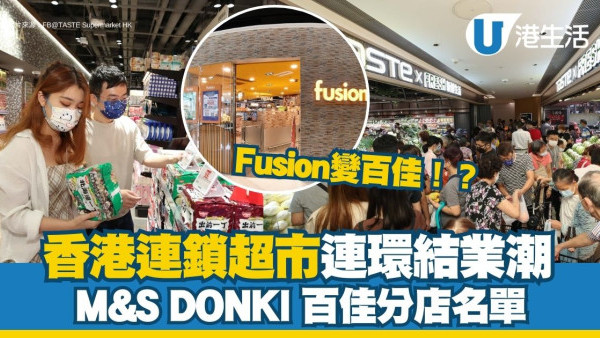 超市結業潮｜7大連鎖超市接連執笠DONKI/百佳/惠康分店名單