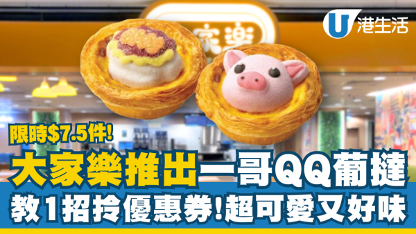 大家樂推出「一哥QQ葡撻」教1招即拎優惠券 低至$7.5一件