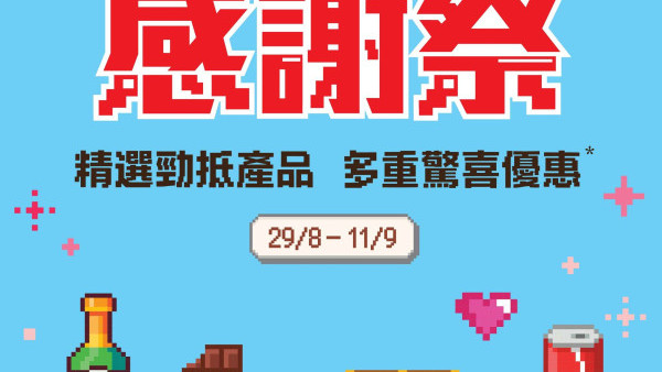 優品360感謝祭開鑼! 逾380糧油雜貨大劈價 +最平$4有交易 