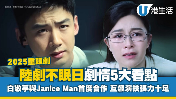 不眠日線上看｜Neflix更新時間/追劇日曆/演員陣容/人物關係圖！白敬亭新劇與Janice Man首度合作