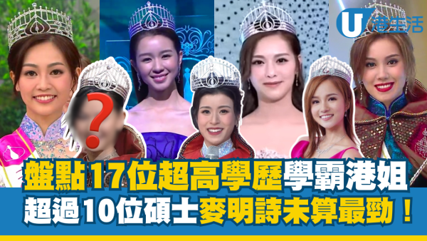 盤點17位超高學歷學霸香港小姐 超過10位碩士生麥明詩未算最勁！