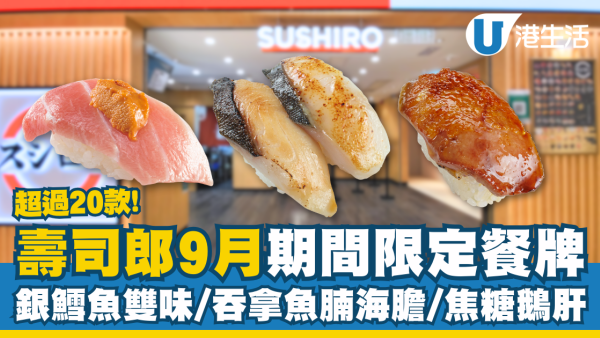 壽司郎9月期間限定餐牌 銀鱈魚雙味／吞拿魚海膽／焦糖鵝肝