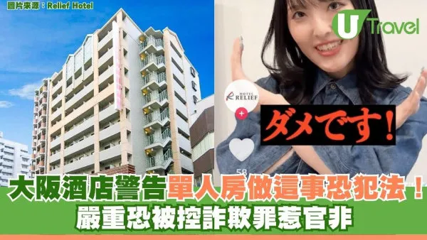 大阪酒店拍片警告單人房偷做這事恐犯法！嚴重恐被控詐欺罪惹官非