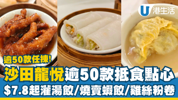 沙田連鎖酒樓逾50款抵食點心 $7.8起歎灌湯餃／燒賣蝦餃／雞絲粉卷
