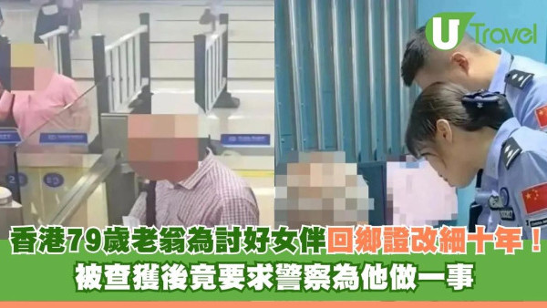 香港79歲老翁為討好女伴回鄉證改細十年！ 被查獲後竟要求警察為他做一事