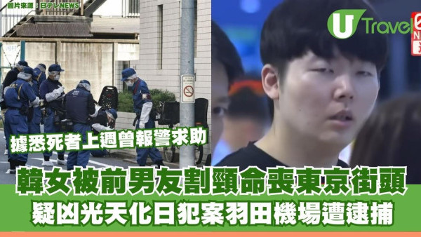 韓女被前男友割頸命喪東京街頭 疑凶光天化日犯案羽田機場遭逮捕