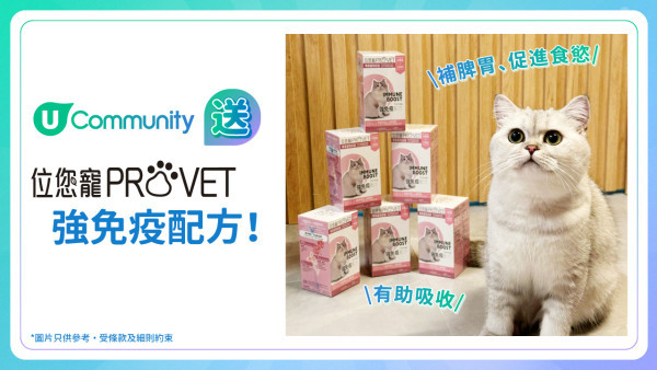 【送禮】U Community 社群 送「位您寵」貓貓保健品🎁！
