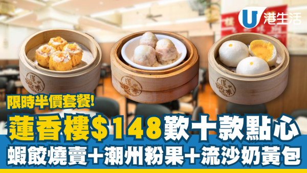 中環蓮香樓$148豪歎十款點心 燒賣蝦餃＋潮州粉果＋奶黃包