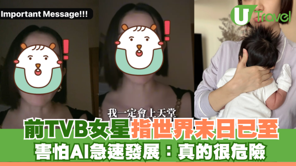 前TVB女星王君馨指世界末日已至 害怕AI急速發展：真的很危險
