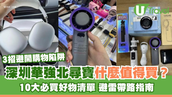 深圳華強北尋寶什麼值得買？10大必買好物清單 行家帶路避雷指南