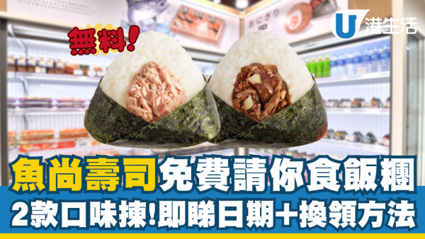魚尚限時免費送飯糰 吞拿魚沙律＋蒜香牛肉 即睇日期及換領方法！