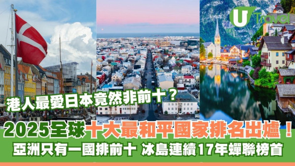 2025全球十大最安全國家排名出爐！亞洲僅一國登前10！俄羅斯敬陪末席