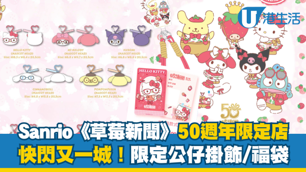 Sanrio《草莓新聞》50週年登陸又一城！限定精品/公仔掛飾/福袋