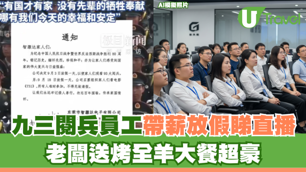 【中國閲兵】九三閱兵員工帶薪放假睇直播 老闆送烤全羊大餐超豪