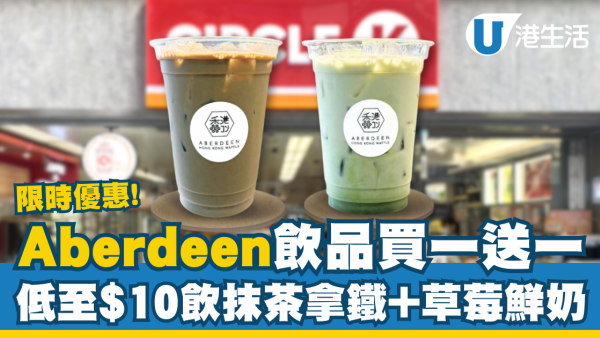 【Circle K優惠】Aberdeen Waffle特色飲品買一送一 抹茶拿鐵、焙茶拿鐵、草莓鮮奶