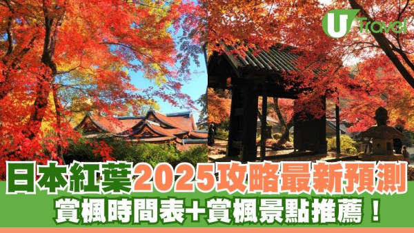 2026日本全國紅葉最新預測︰賞楓時間表+賞楓景點推薦