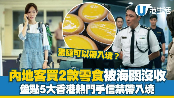 入境大陸禁帶食品︱5大香港熱門手信禁帶入境內地 蛋撻可以帶入境？