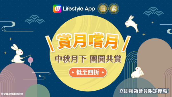 【9月會員換禮懶人包】U Lifestyle App精選禮遇優惠推介！中秋月餅／酒店放題／精緻甜品！