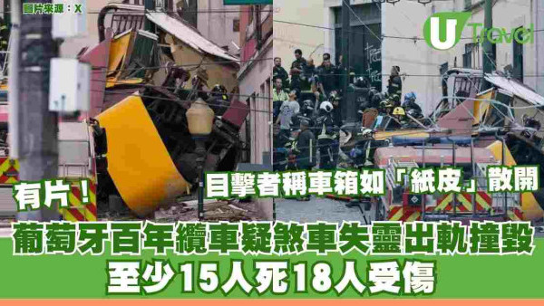 有片｜葡萄牙百年纜車出軌直撞大樓扭曲變型 至少15人死18人受傷 
