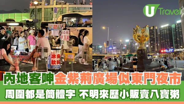 內地客呻金紫荊廣場變東門夜市 周圍都是簡體字 不明來歷小販賣八寶粥