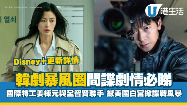 暴風圈韓劇線上看｜全智賢姜棟元間諜劇Disney+開播！演員陣容/集數更新/製作班底強勁！