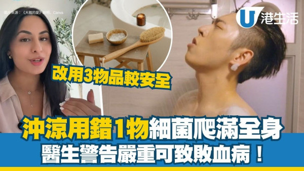 沐浴衛生︱沖涼用錯1物細菌爬滿全身 醫生警告：嚴重可致命感染！
