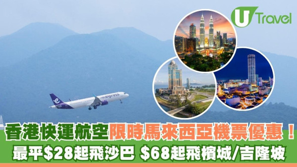 香港快運航空限時馬來西亞機票優惠！最平$28起飛沙巴、吉隆坡