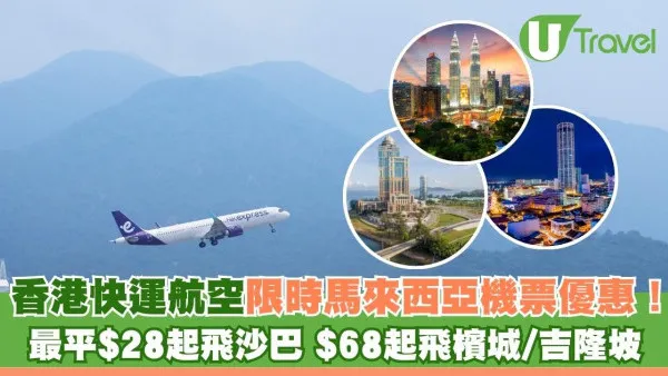 香港快運航空限時馬來西亞機票優惠！最平$28起飛沙巴、吉隆坡