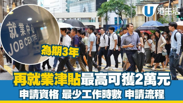 中年再就業｜「再就業津貼試行計劃」最高可獲$2萬 申請資格+詳情一文睇清
