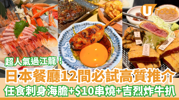 【日本餐廳推介】香港日本餐廳12間必試推介 刺身海膽＋$10串燒＋雞白湯拉麵