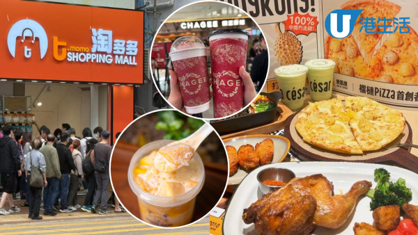 荃灣新店2025｜荃灣10大全新食買玩好去處一文睇晒！榴槤pizza元祖/淘多多/霸王茶姬