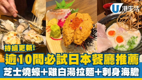香港日本餐廳逾10間必試推介 芝士燒蠔＋雞白湯拉麵＋刺身海膽