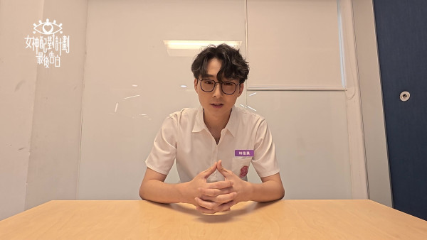 女神配對計劃｜林俊其兩分鐘「家的承諾」告白羅毓儀爆喊 被刪畫面曝光寸步不離照顧醉酒女神