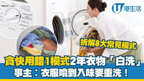 洗衣機怎麼按？內地女貪快用錯洗衣模式 2年衣服「白洗」！拆解8大常見洗滌模式